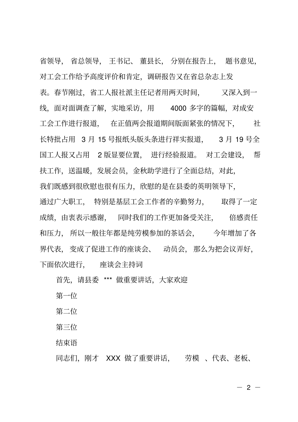 五一座谈会主持词,五一座谈会的发言_第2页