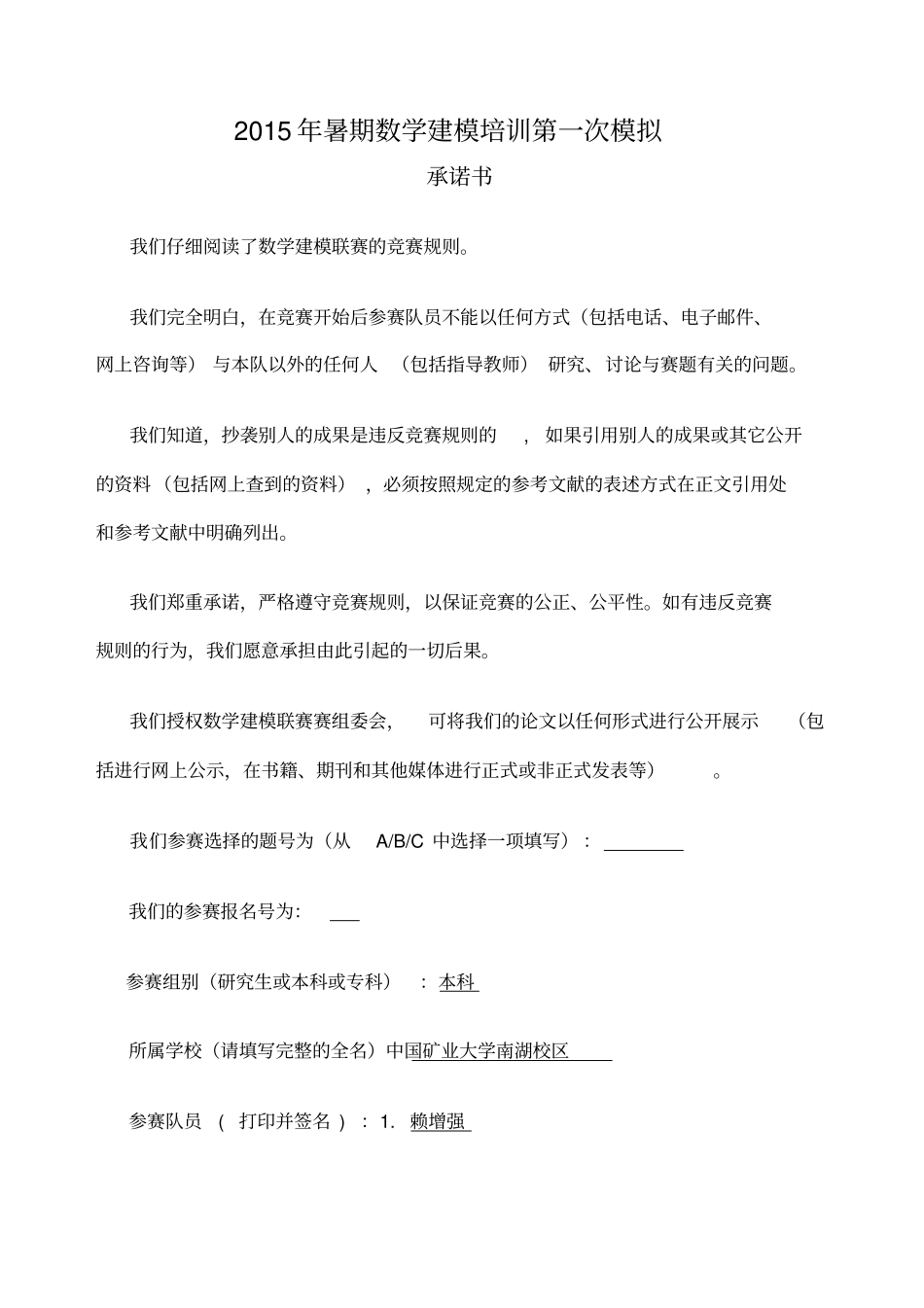 五一数学建模A题不确定性下的最短路径问题CUMT赖增强_第1页