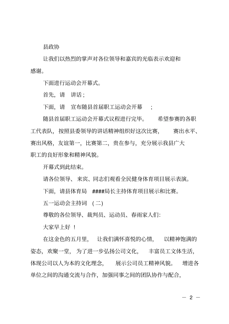 五一运动会主持词五一运动会活动主持词_第2页