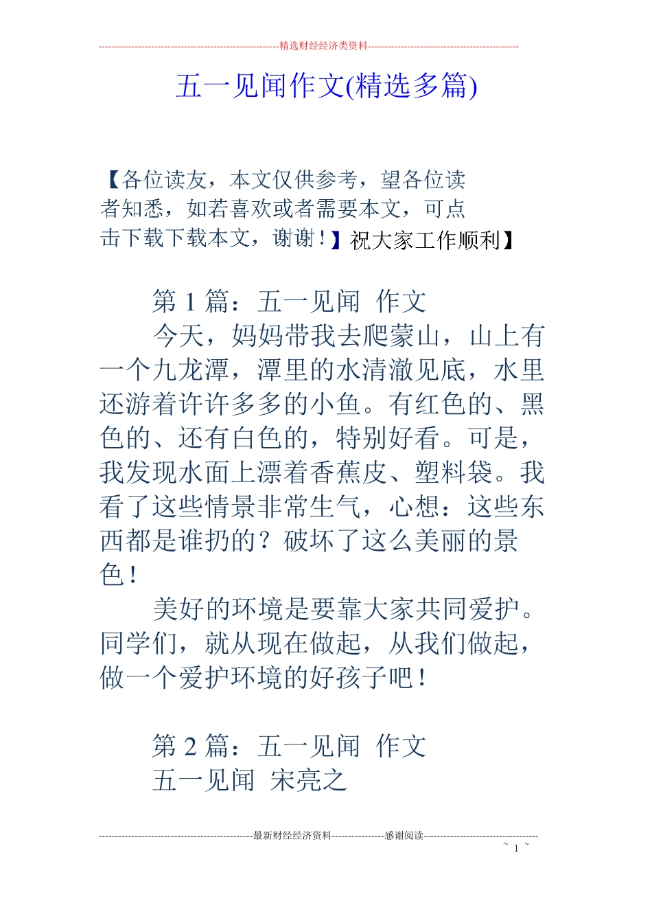 五一见闻作文精选多篇_第1页
