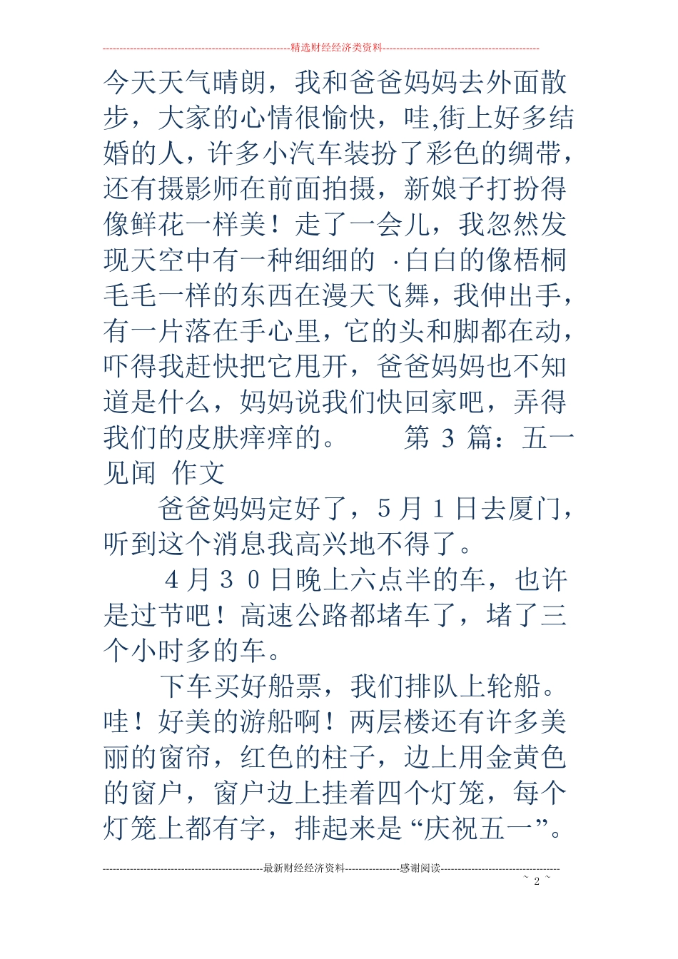 五一见闻作文精选多篇_第2页