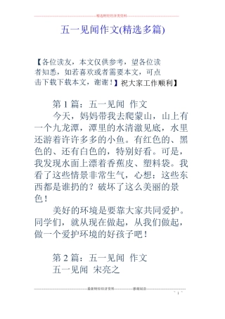 五一见闻作文精选多篇