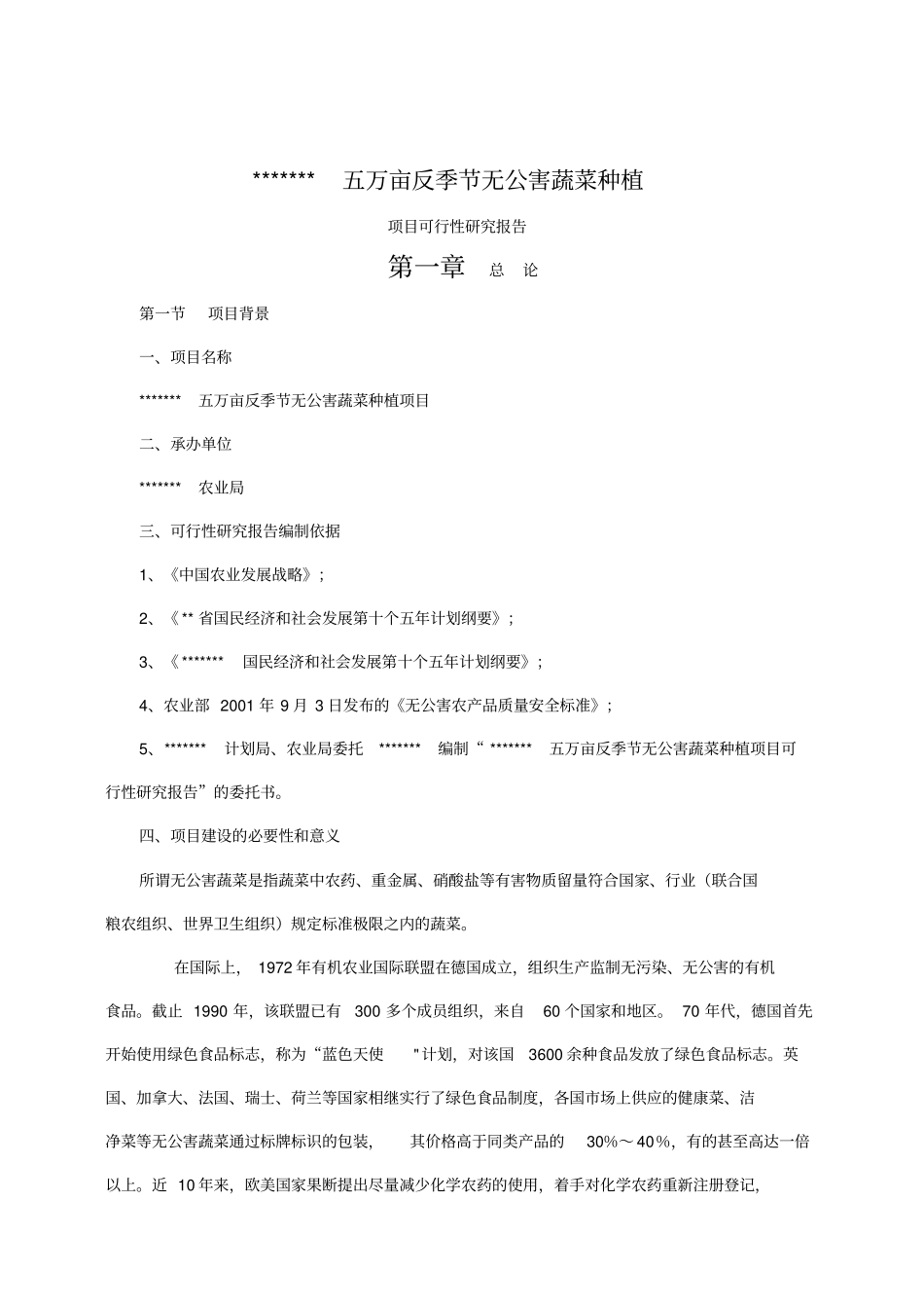 五万亩反季节无公害蔬菜可行性研究报告_第1页