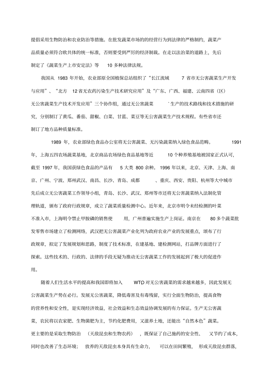 五万亩反季节无公害蔬菜可行性研究报告_第2页