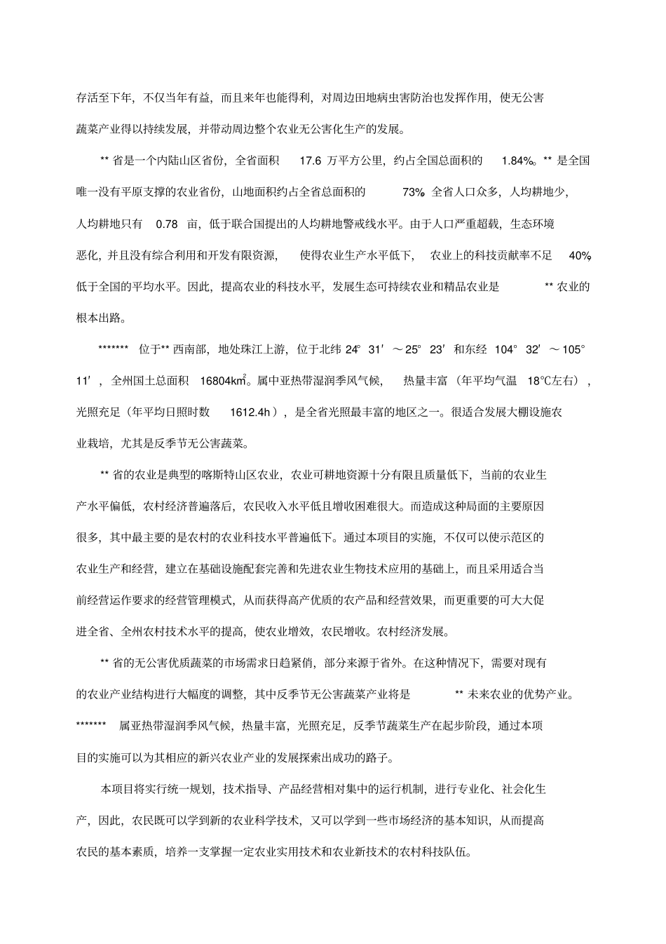 五万亩反季节无公害蔬菜可行性研究报告_第3页