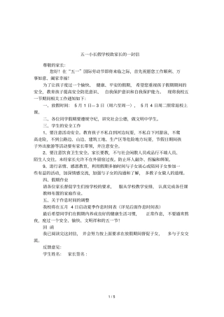 五一小长假学校致家长的一封信