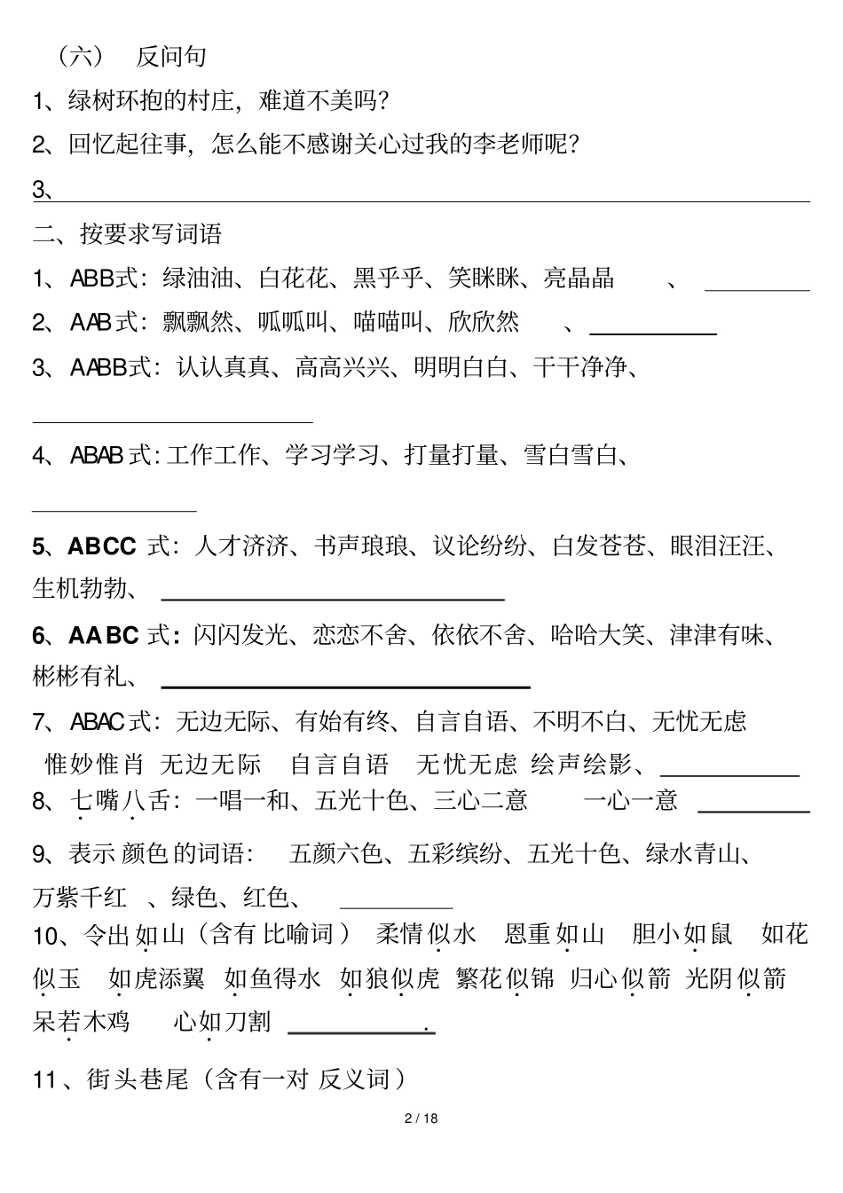 五下语总复习没参考答案Microsoft文档_第2页