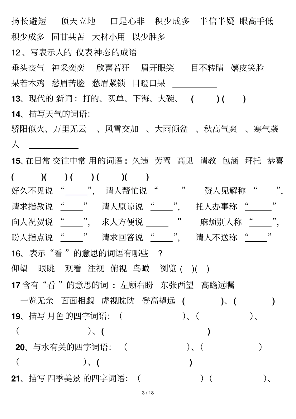 五下语总复习没参考答案Microsoft文档_第3页