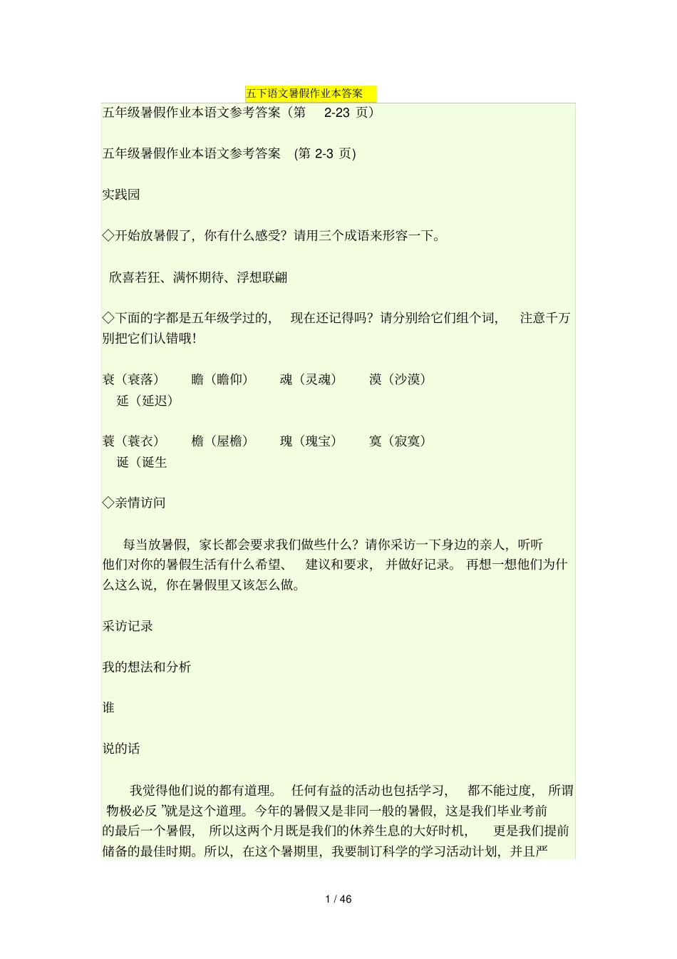 五下语文暑假作业本参考答案_第1页