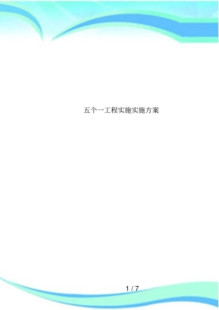 五个一工程实施实施方案
