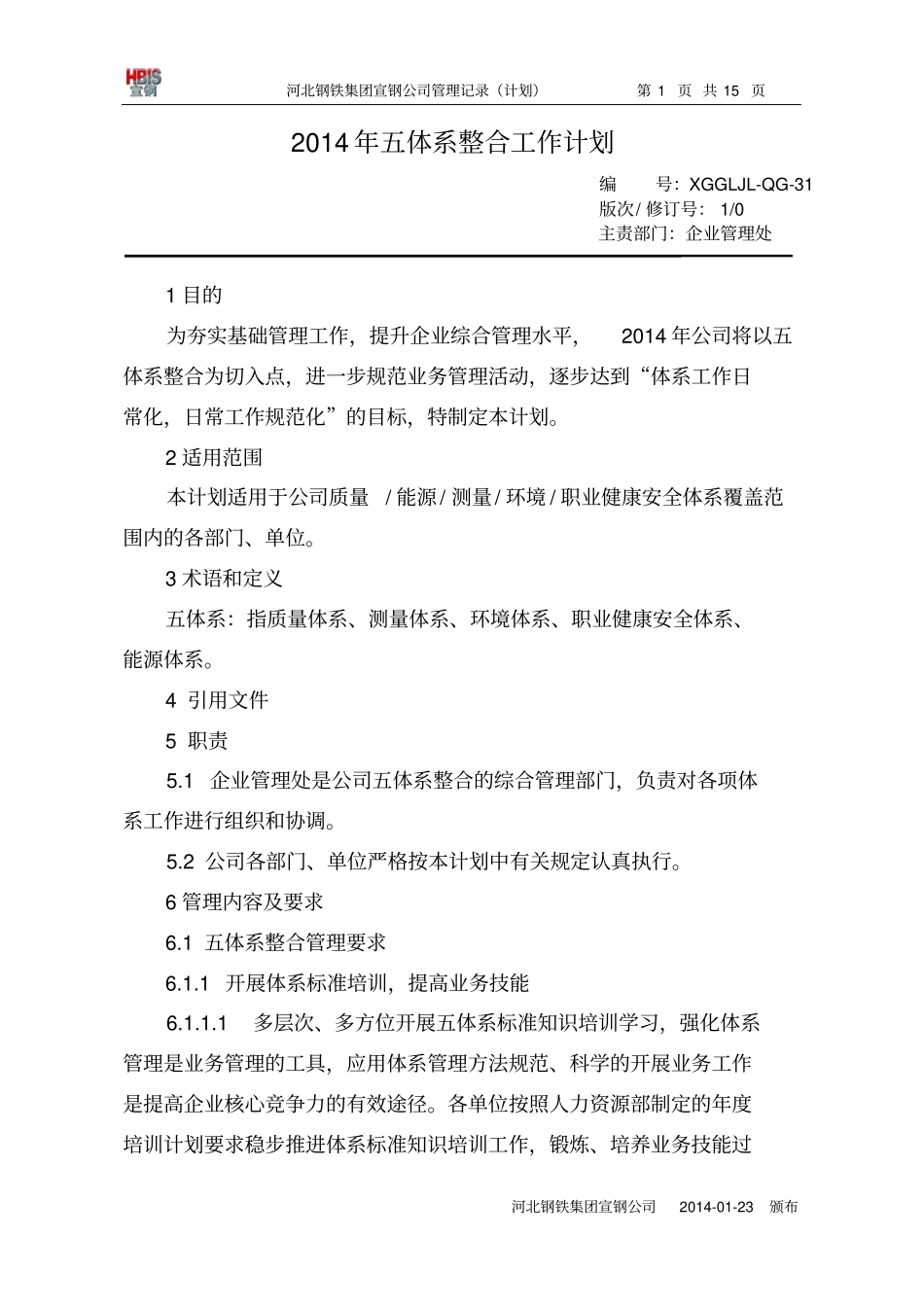 五体系整合工作计划_第1页