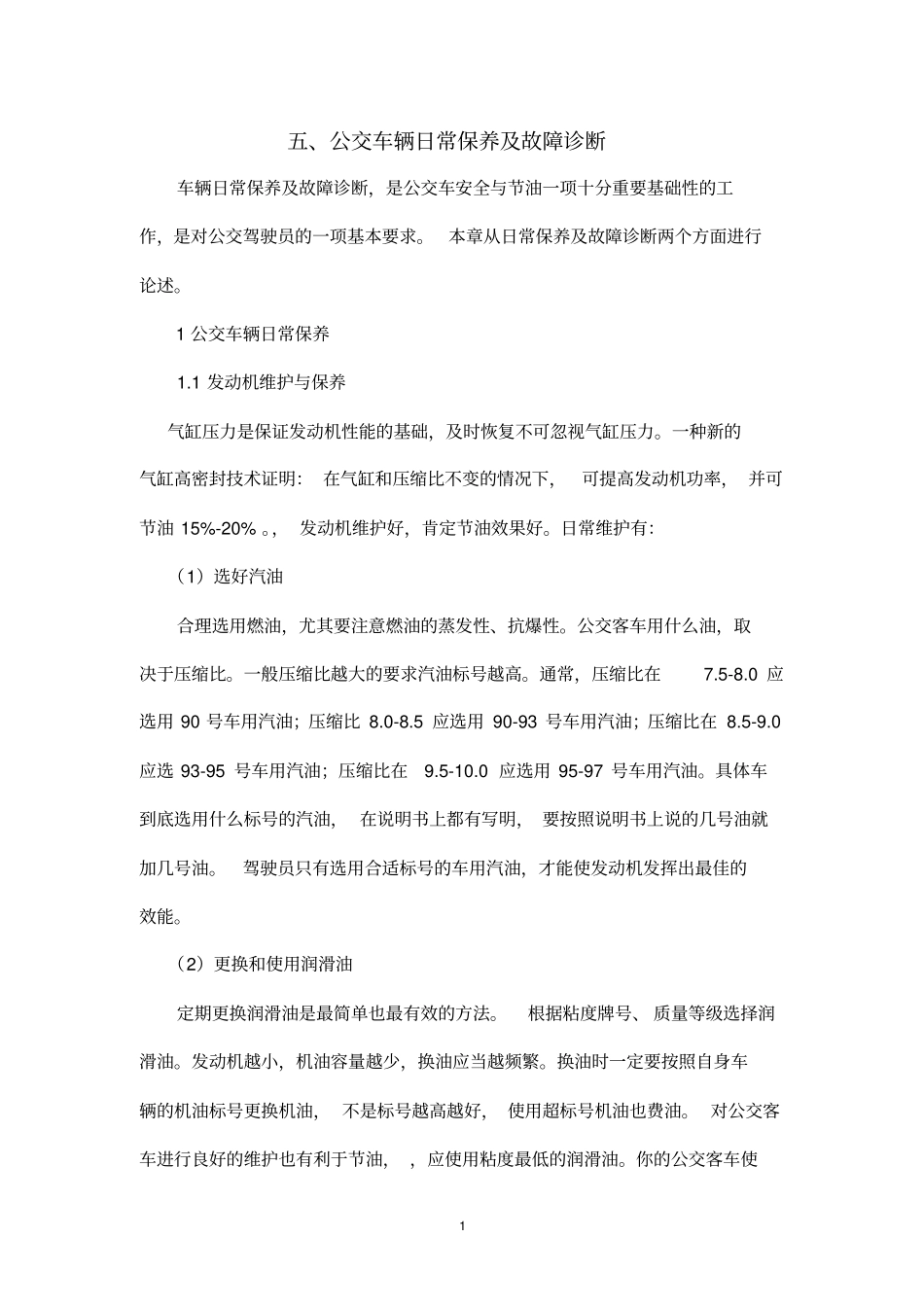 五公交车辆日常保养及故障诊断_第1页
