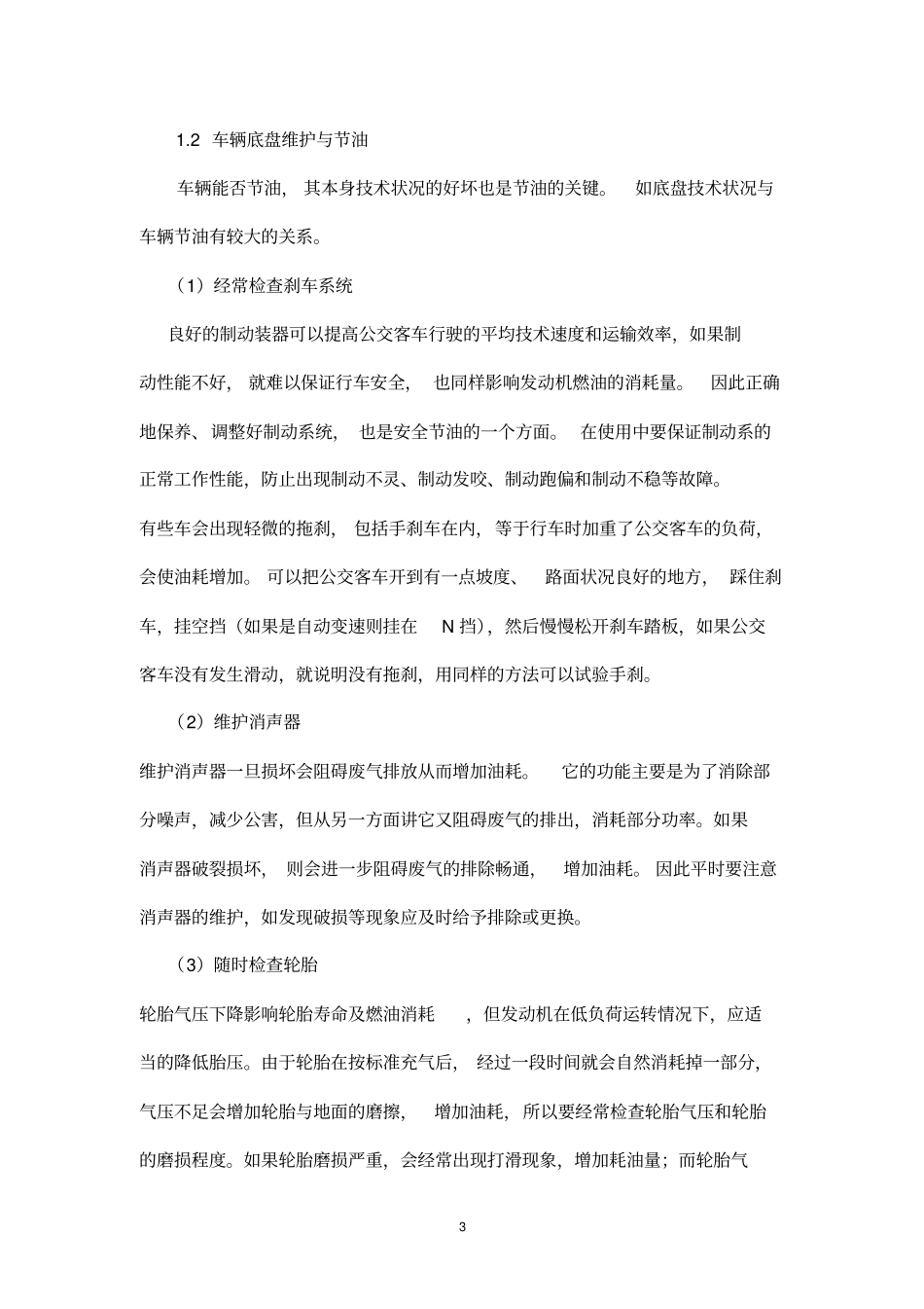 五公交车辆日常保养及故障诊断_第3页