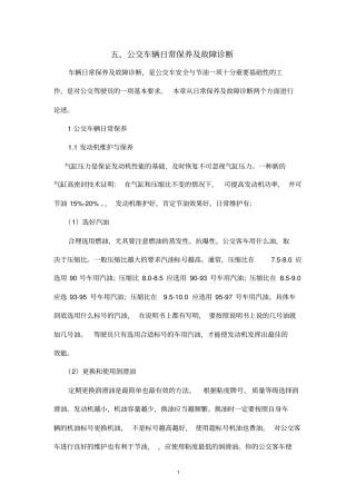 五公交车辆日常保养及故障诊断
