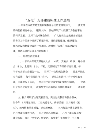 五化支部建设标准工作总结