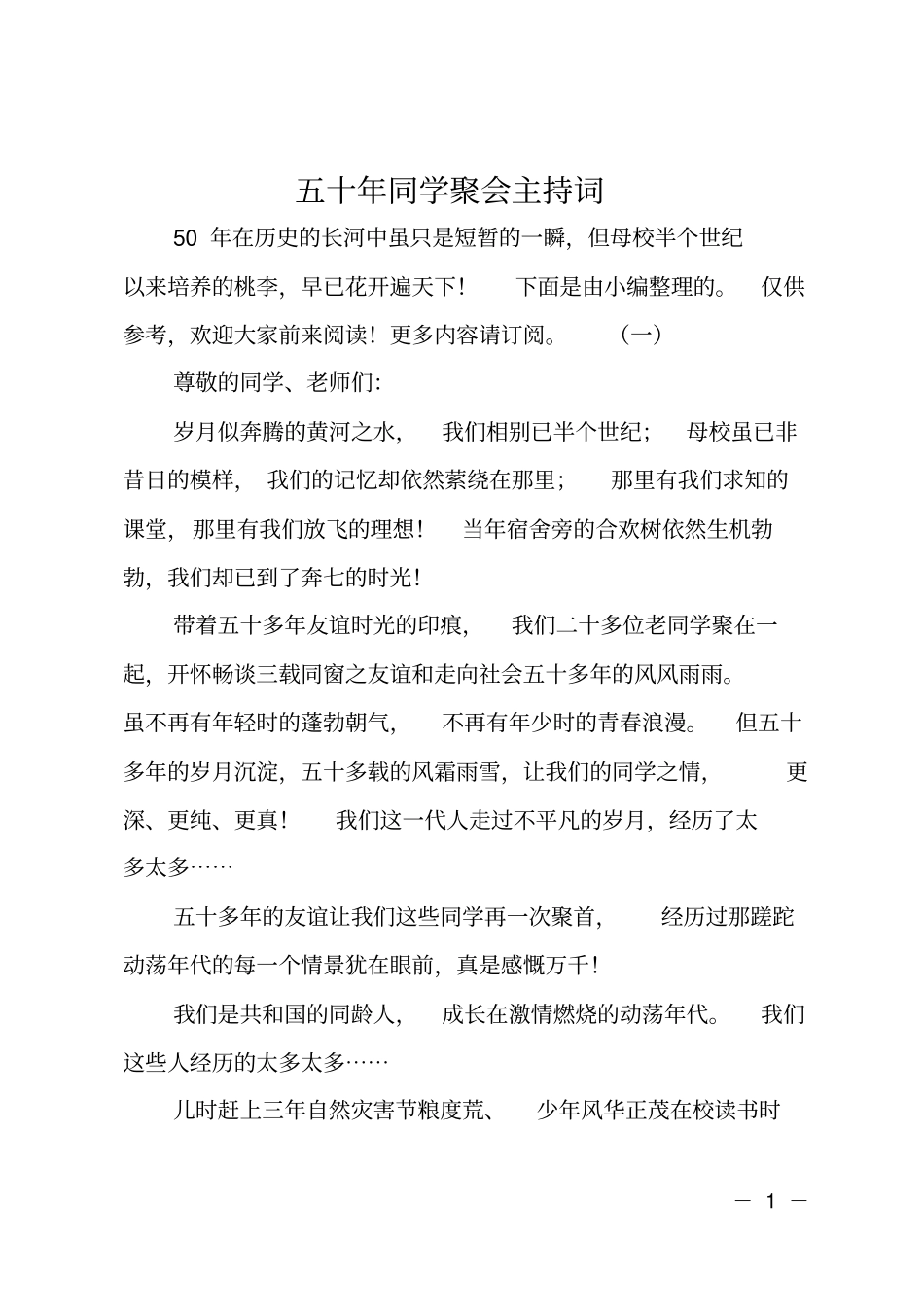 五十年同学聚会主持词_第1页