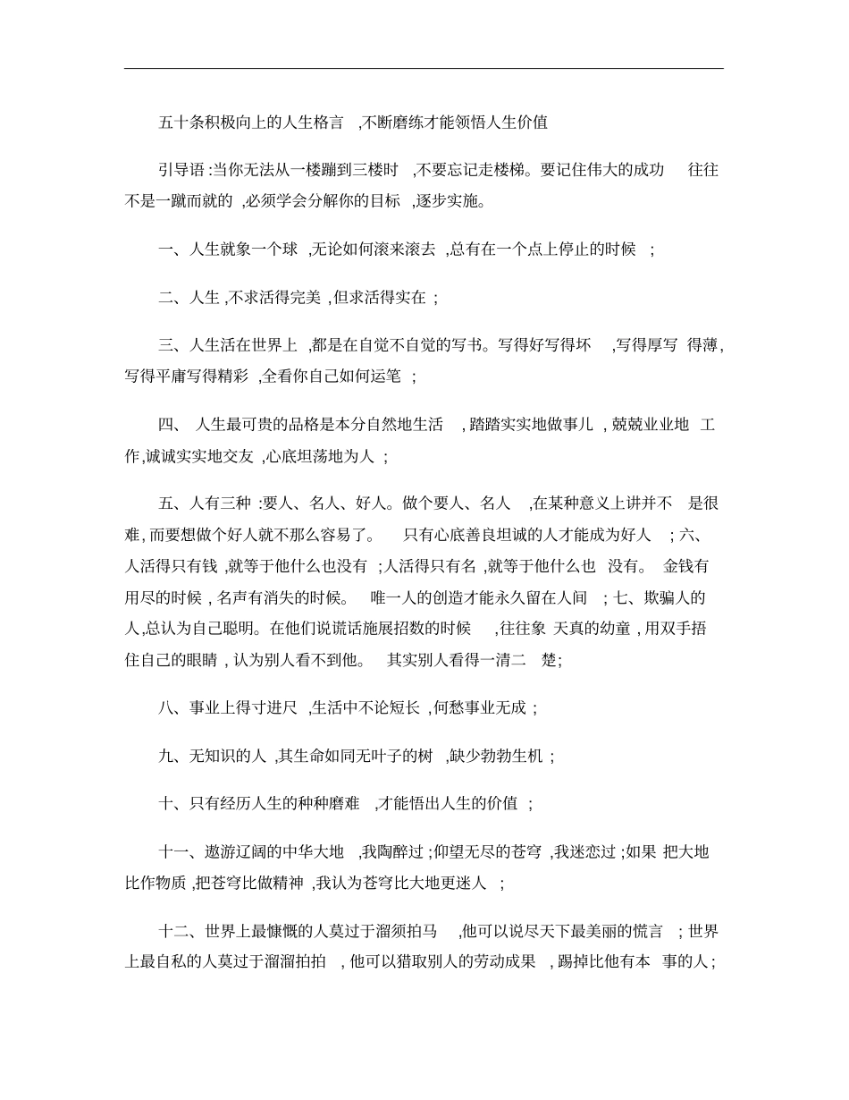 五十条积极向上的人生格言,不断磨练才能领悟人生价值_第1页