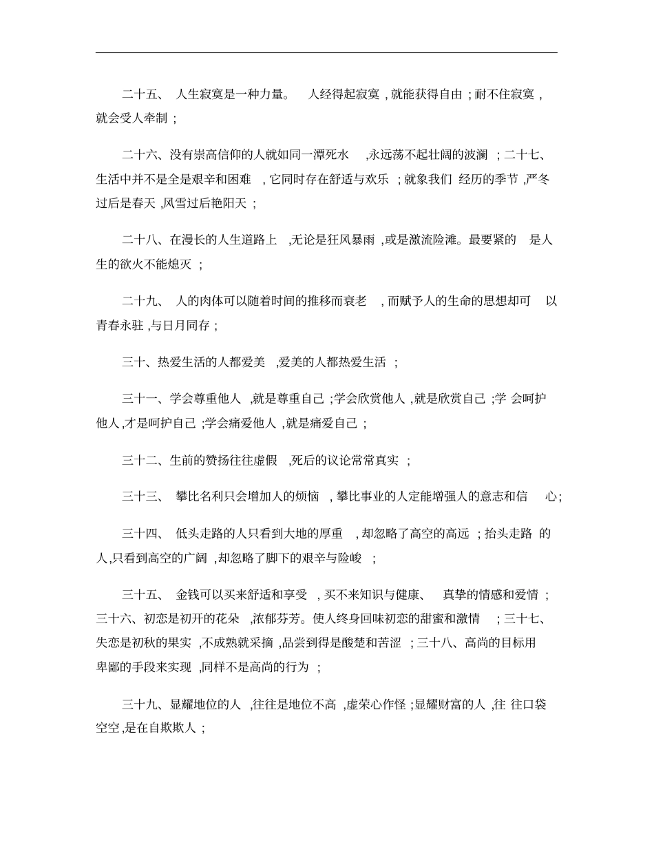 五十条积极向上的人生格言,不断磨练才能领悟人生价值_第3页