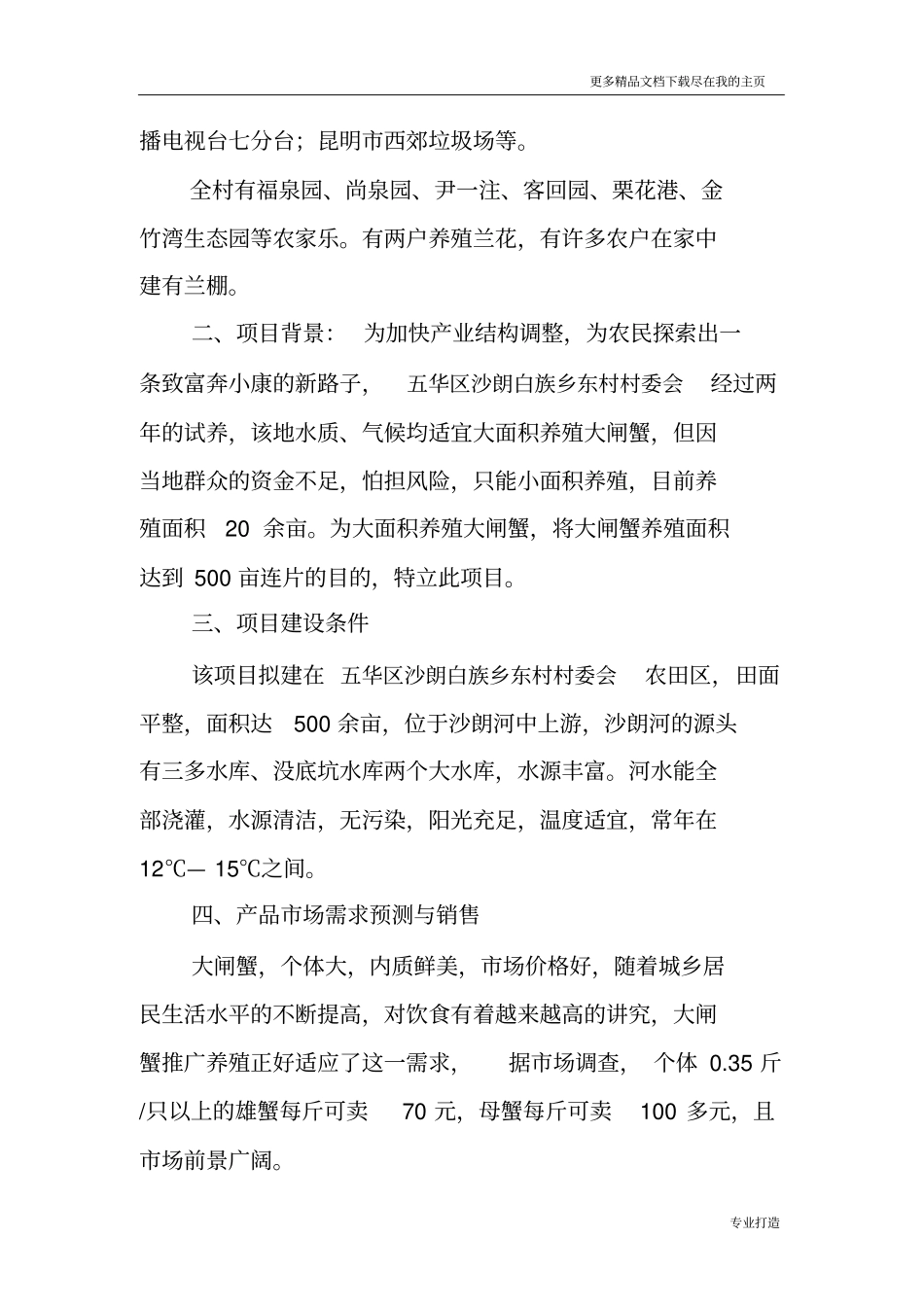 五华区沙朗白族乡东村大闸蟹养殖可行研究报告_第3页