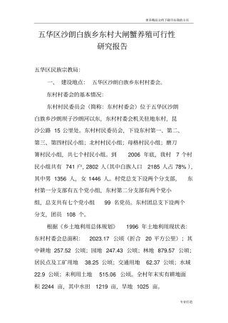 五华区沙朗白族乡东村大闸蟹养殖可行研究报告