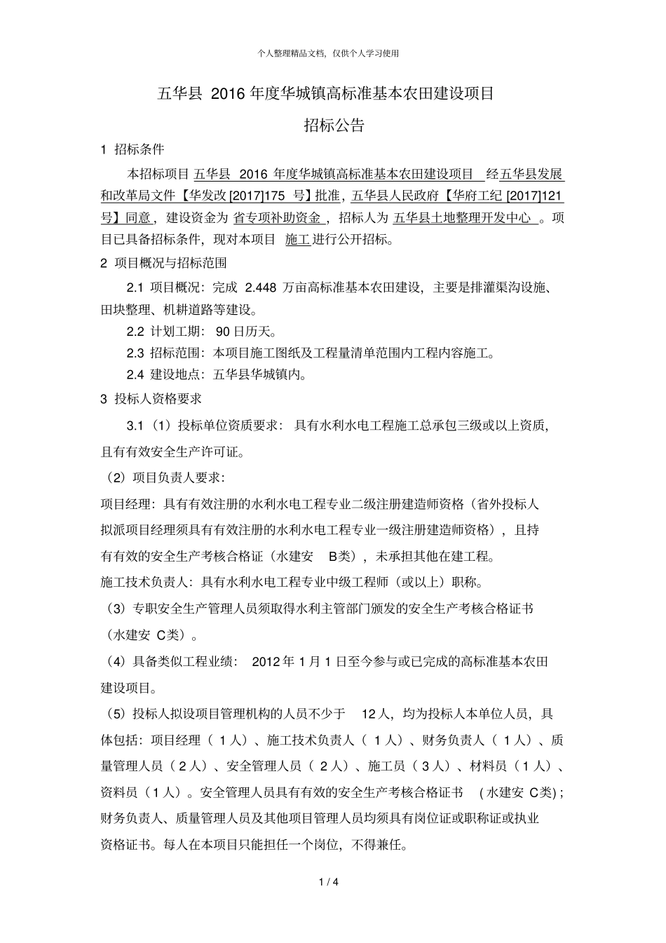 五华年华城镇高标准基本农田建设项目_第1页