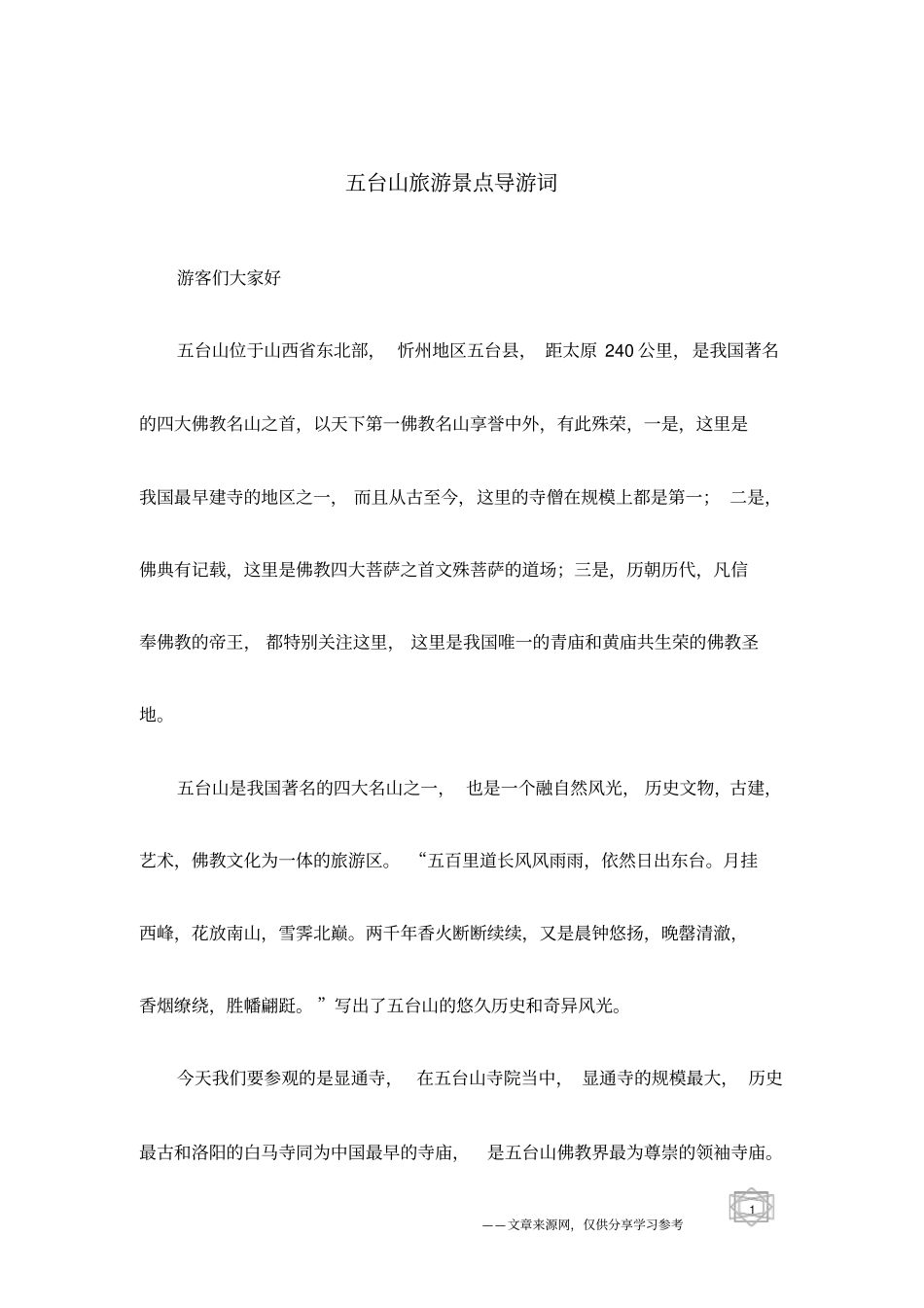 五台山旅游景点导游词_第1页