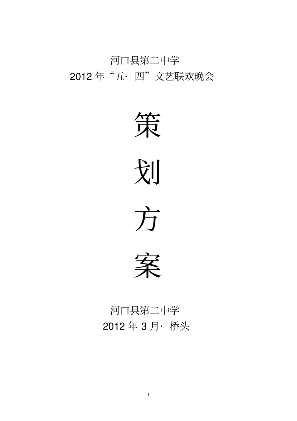 五四文艺联欢晚会方案_第1页