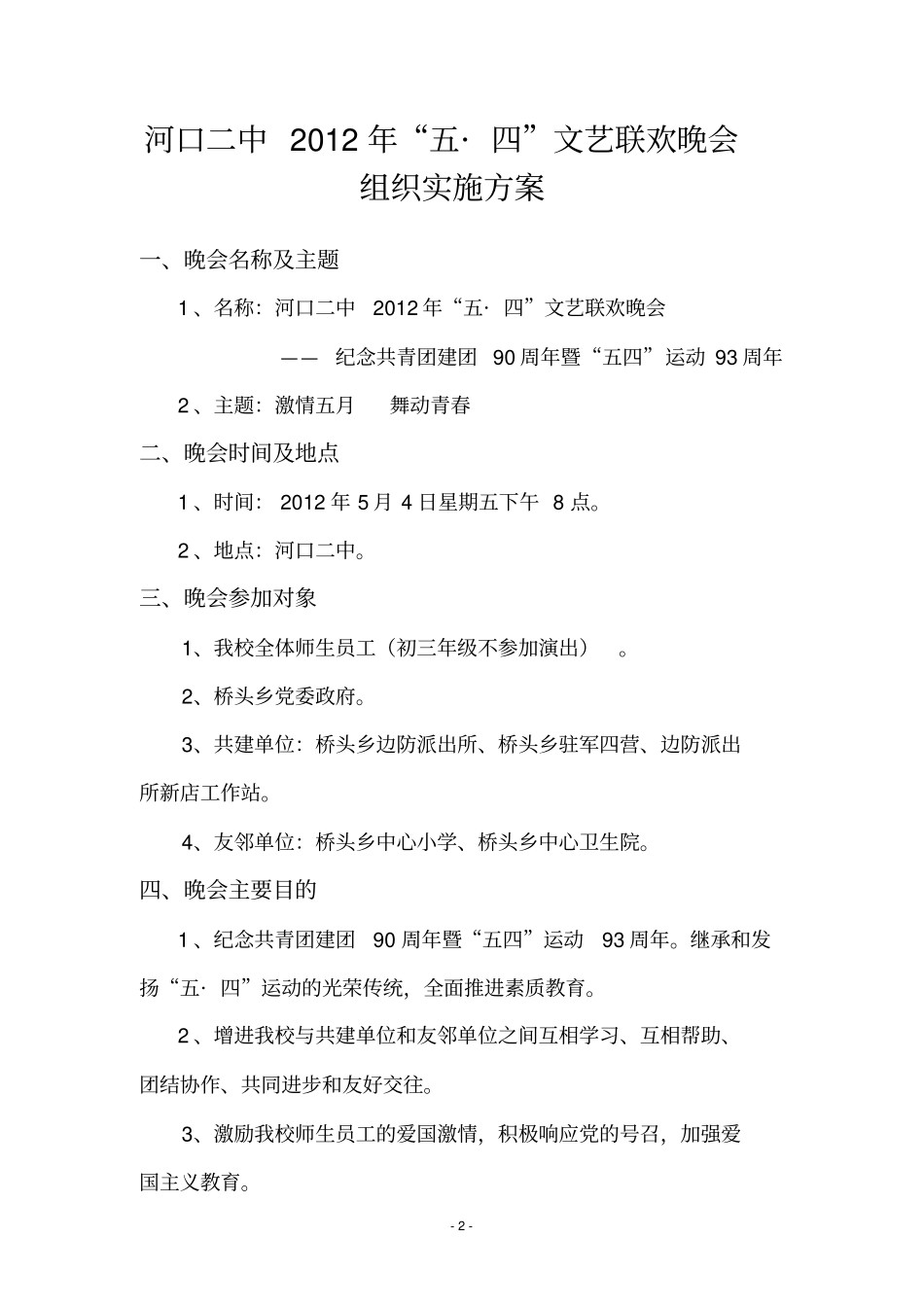 五四文艺联欢晚会方案_第2页