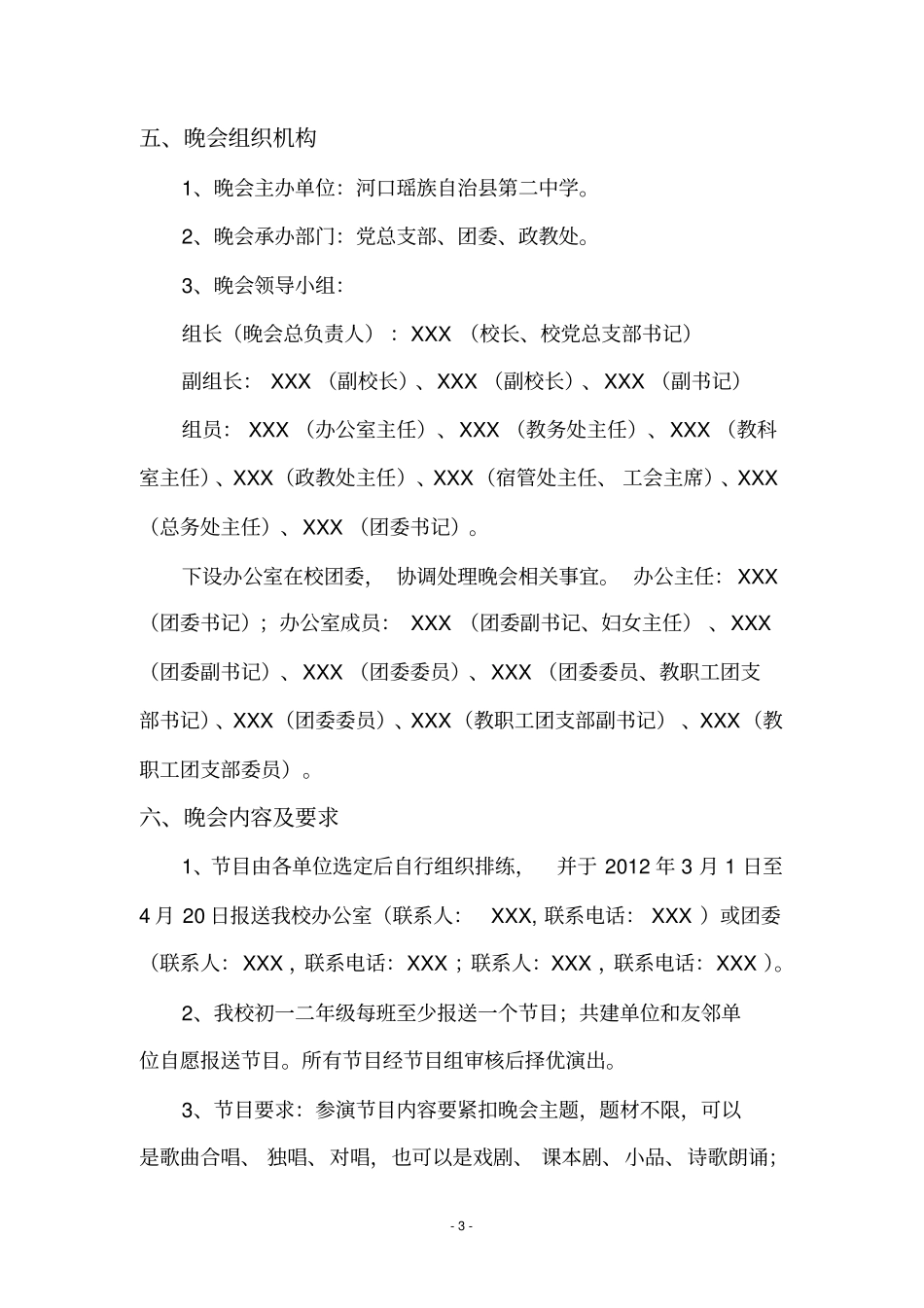 五四文艺联欢晚会方案_第3页