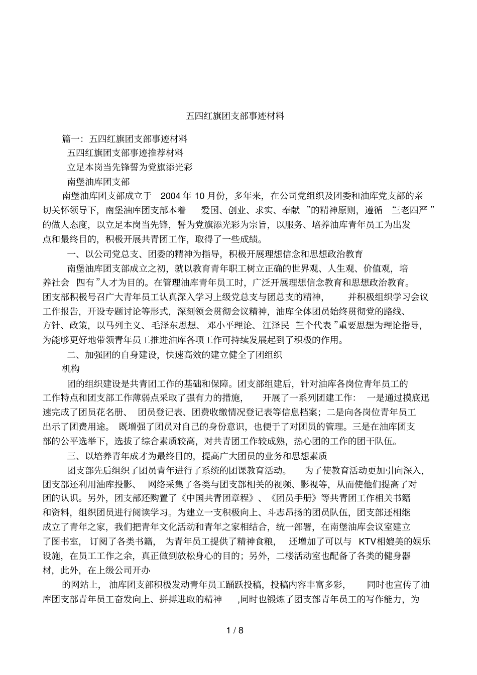 五四红旗团支部事迹材料_第1页