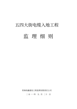 五四大街电缆入地工程监理细则