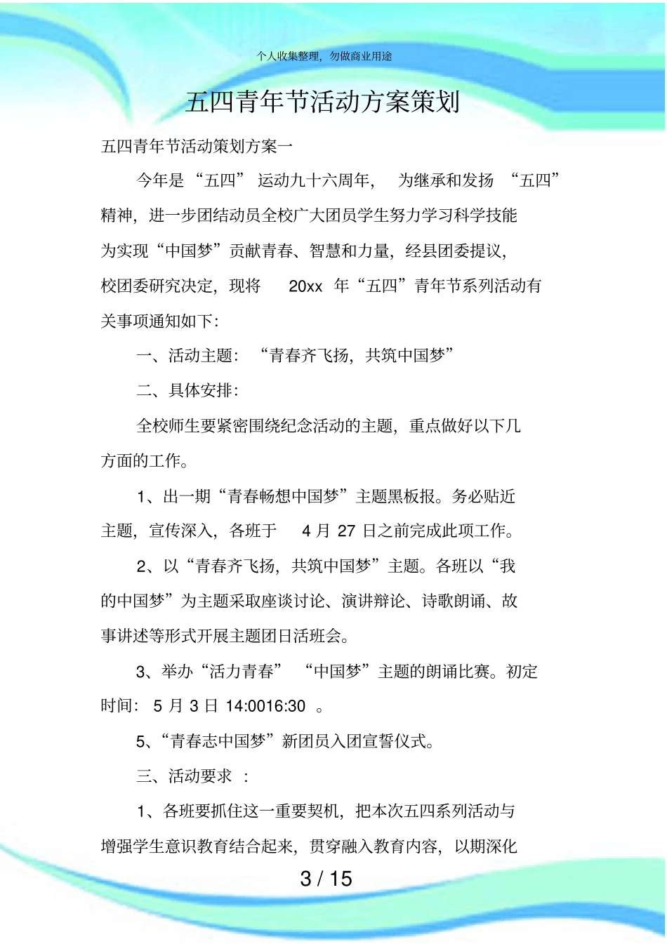五四青年节活动实施方案策划_第3页