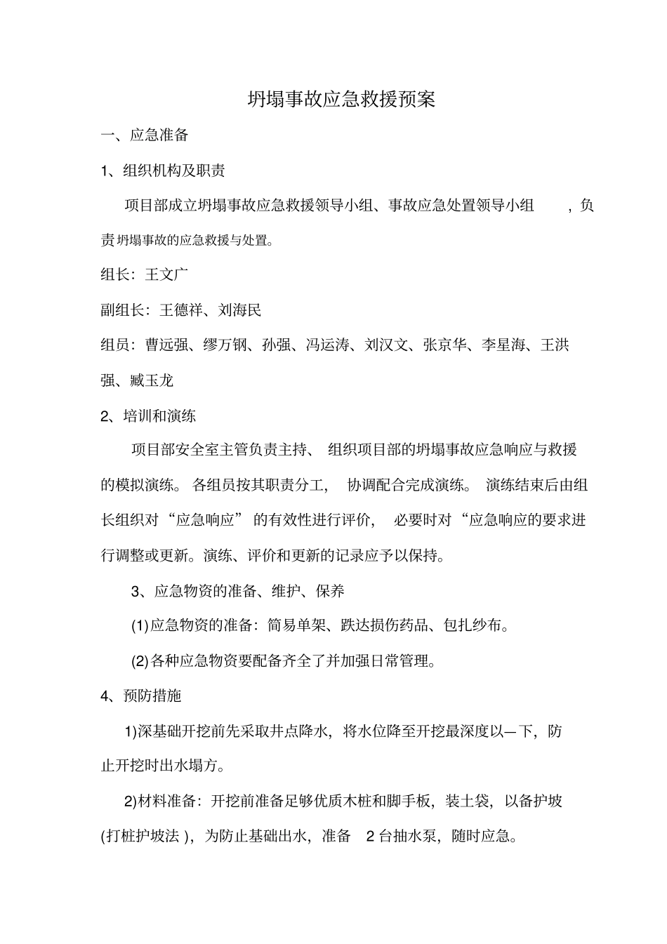 五大伤害应急预案1_第1页