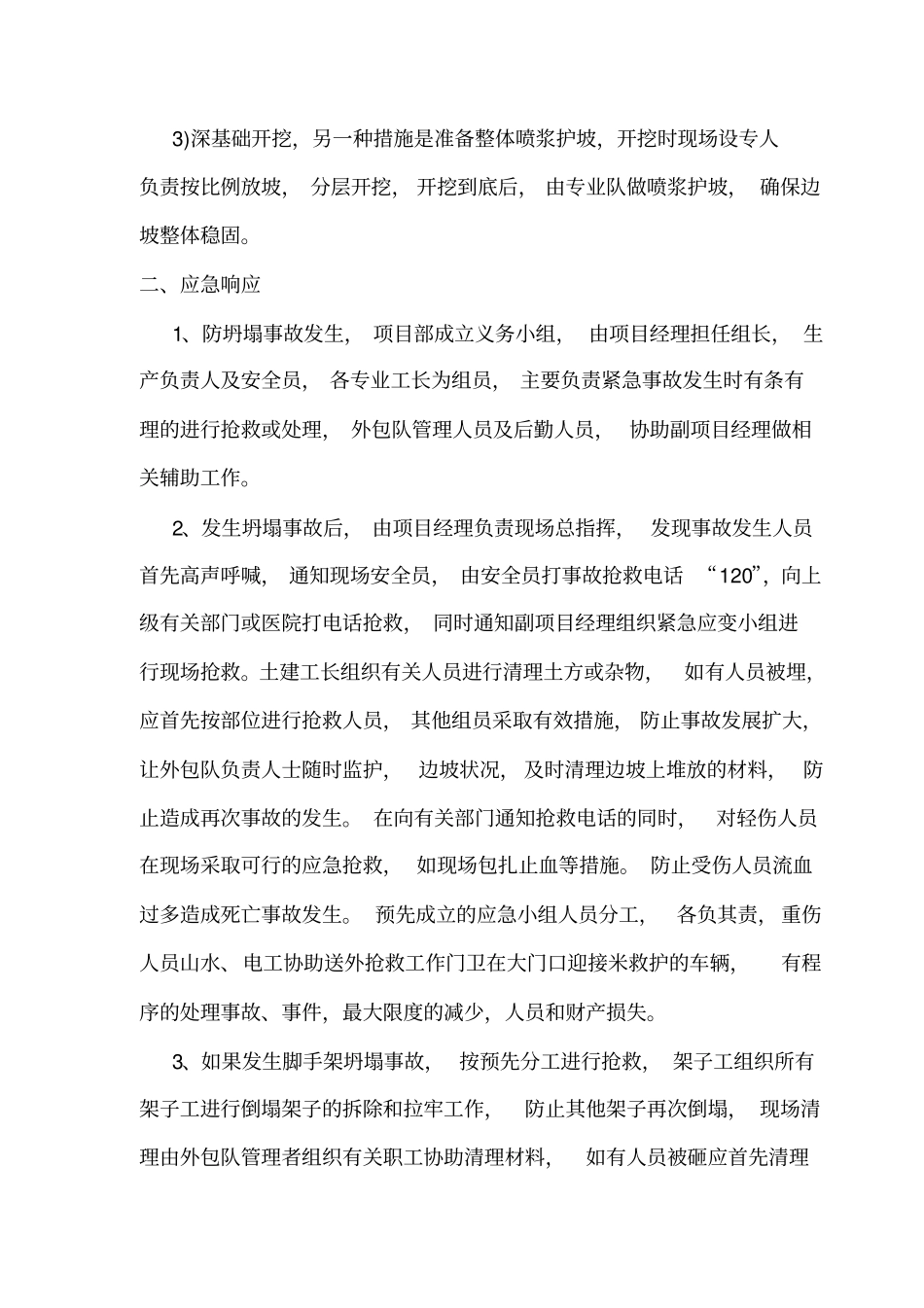 五大伤害应急预案1_第2页