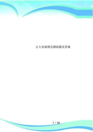 五大发展理念测验题及答案