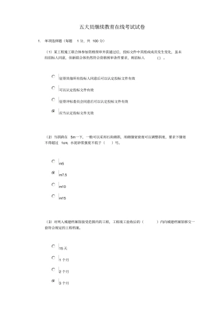 五大员继续教育在线考试试卷96分