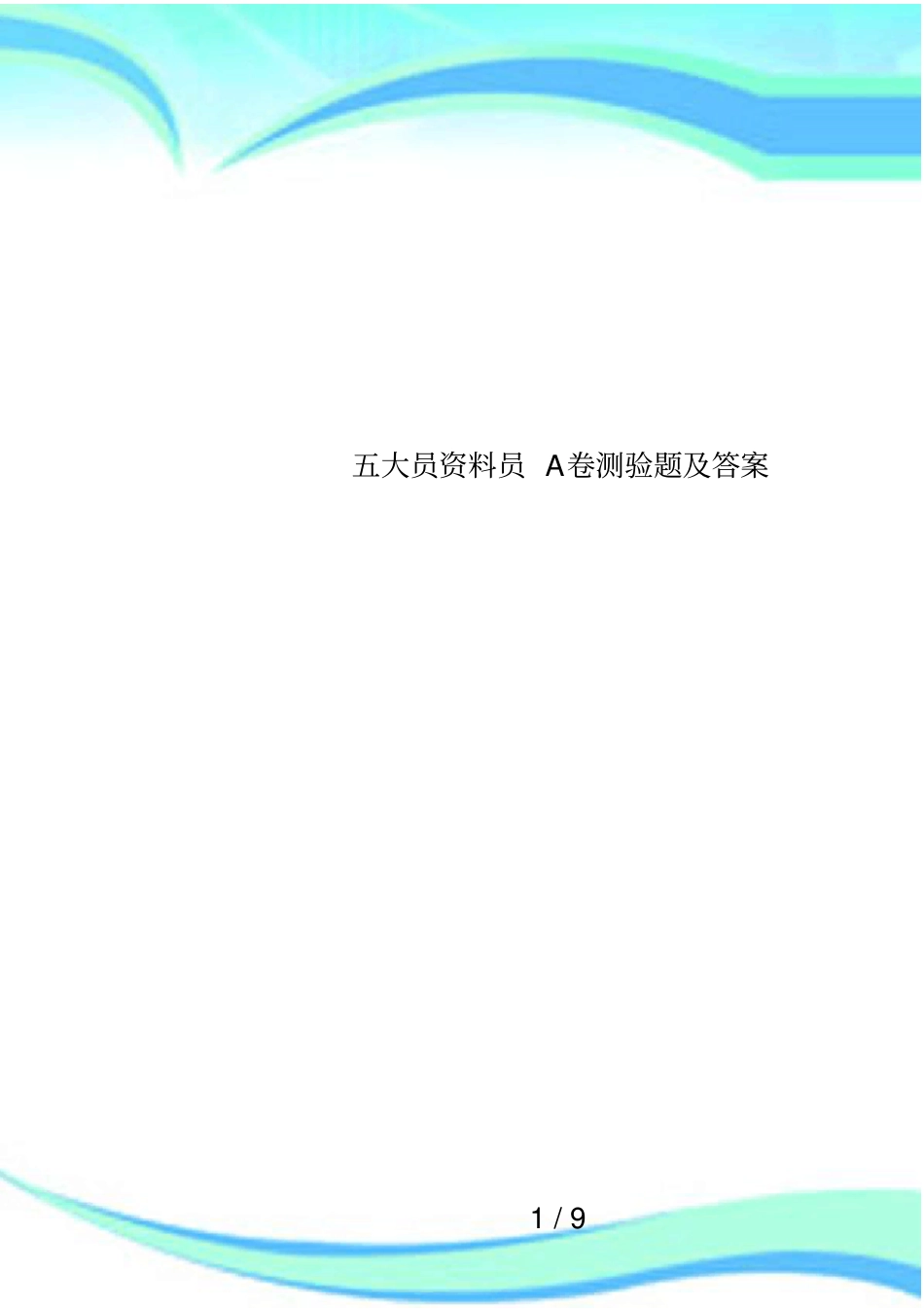 五大员资料员A卷测验题及答案_第1页