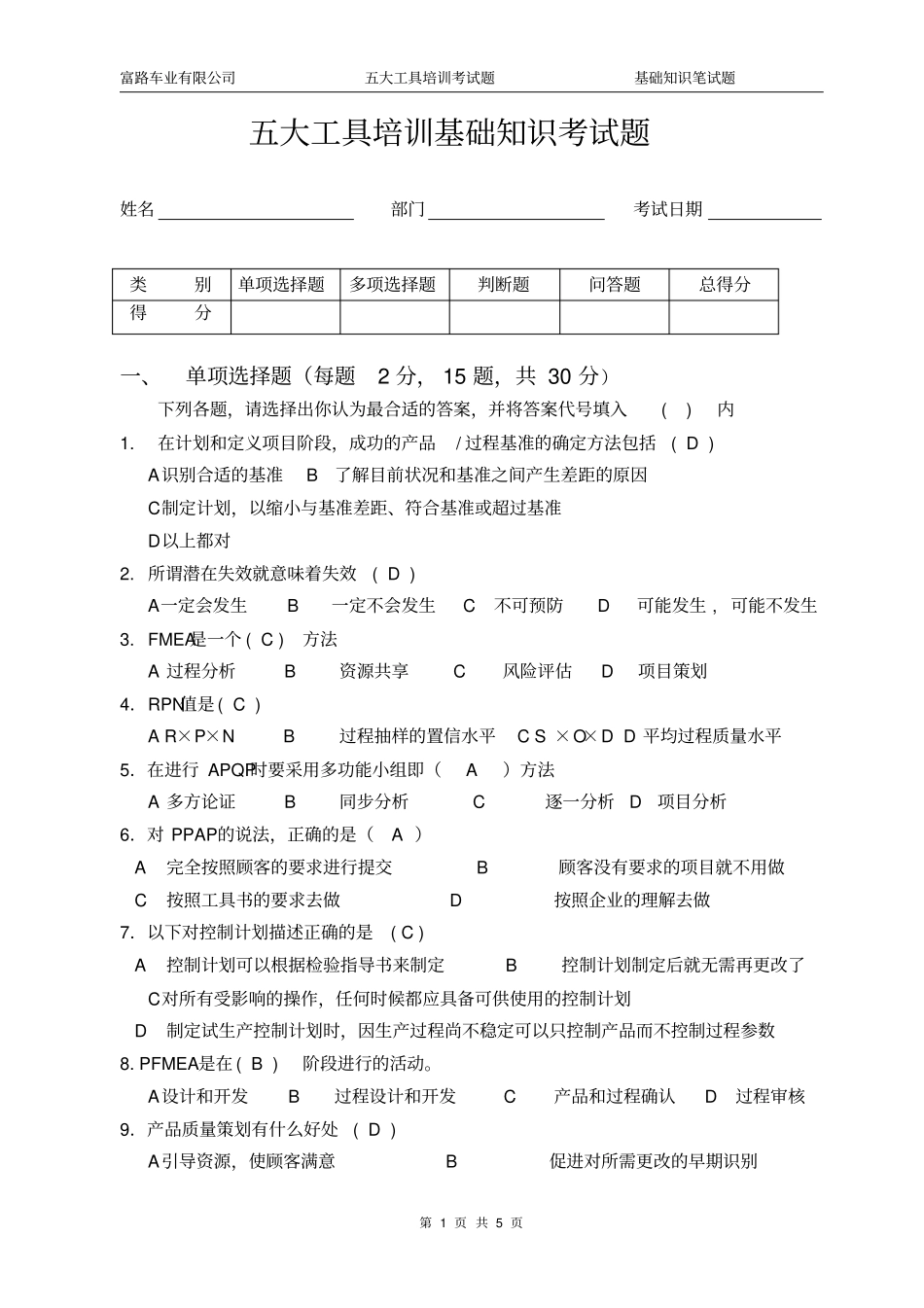 五大工具考试题APQPFMEAPPAP有答案_第1页