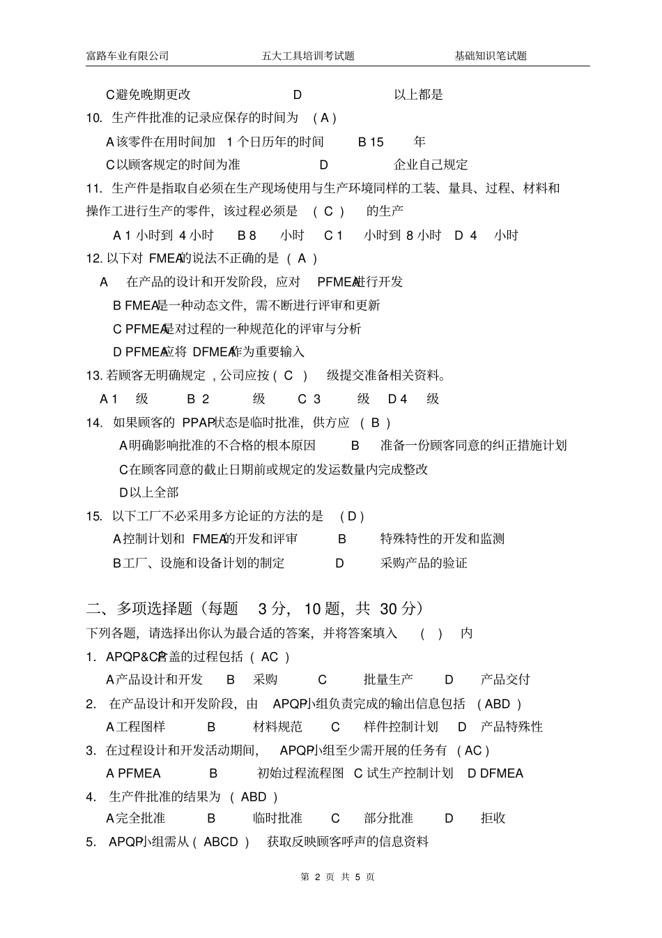 五大工具考试题APQPFMEAPPAP有答案_第2页