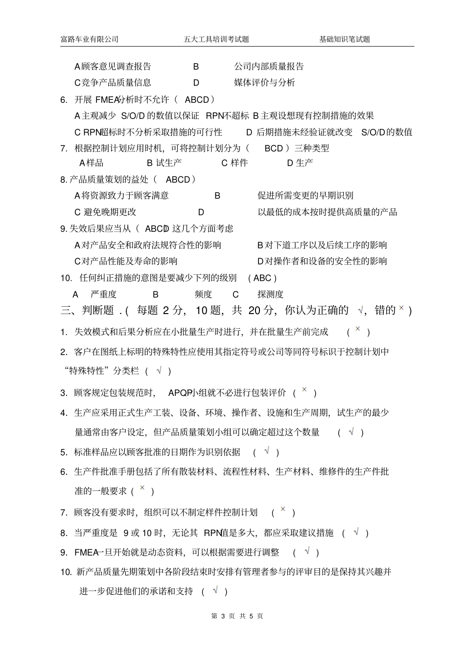 五大工具考试题APQPFMEAPPAP有答案_第3页