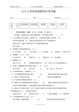 五大工具考试题APQPFMEAPPAP有答案