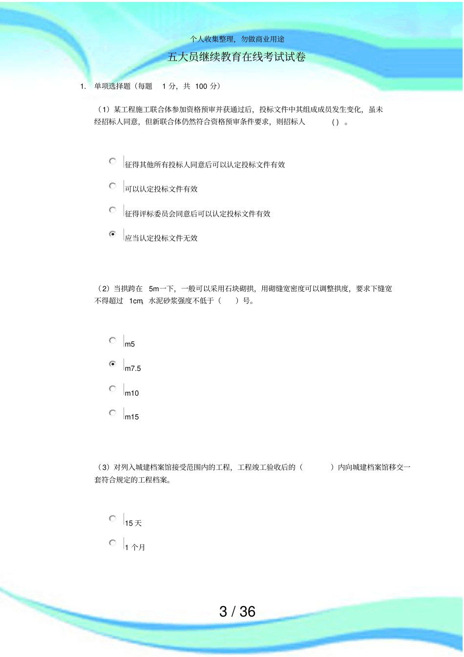 五大员继续教育在线测验试卷分_第3页