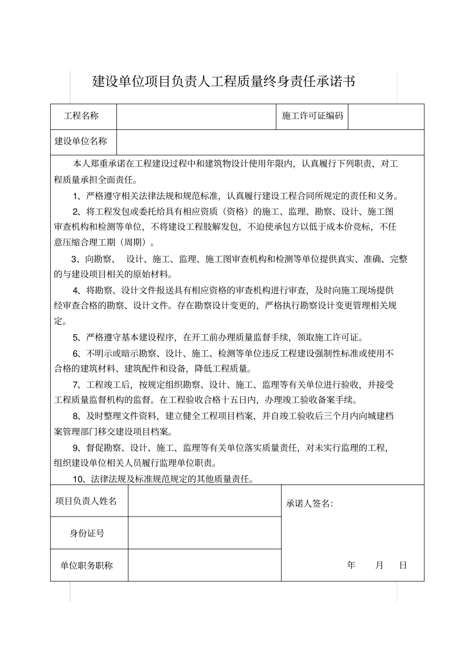 五大责任主体项目负责人工程质量终身责任承诺书_第2页
