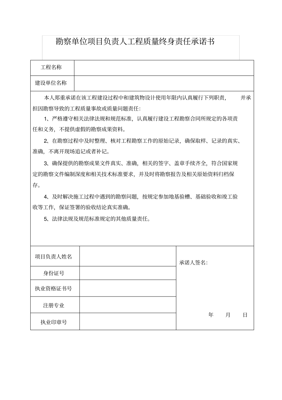 五大责任主体项目负责人工程质量终身责任承诺书_第3页
