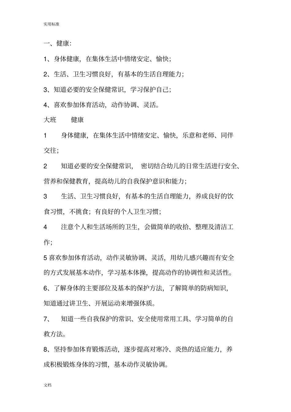 五大领域总目标和各年龄段目标_第1页