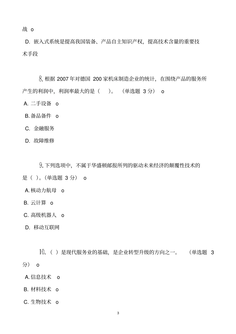 五套试卷——从制造大国走向制造强国辩析_第3页