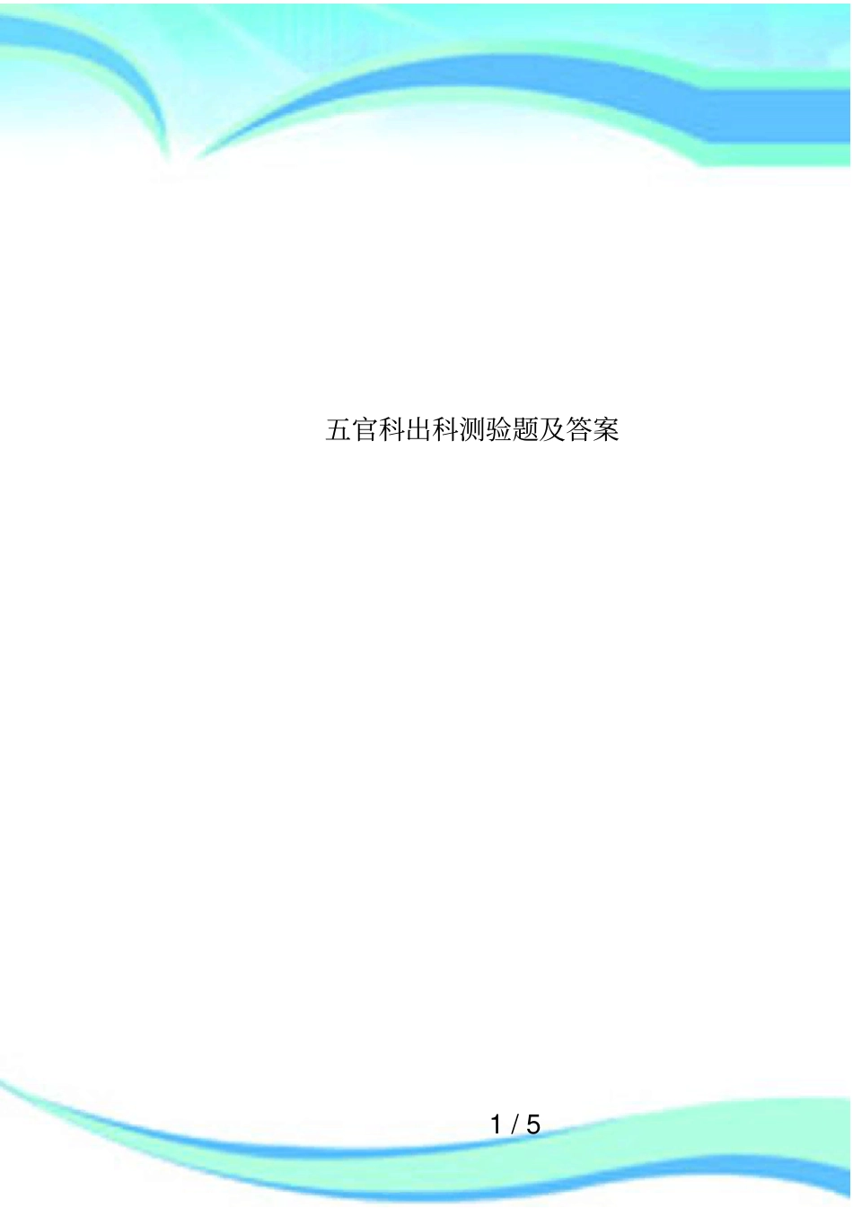 五官科出科测验题及答案_第1页