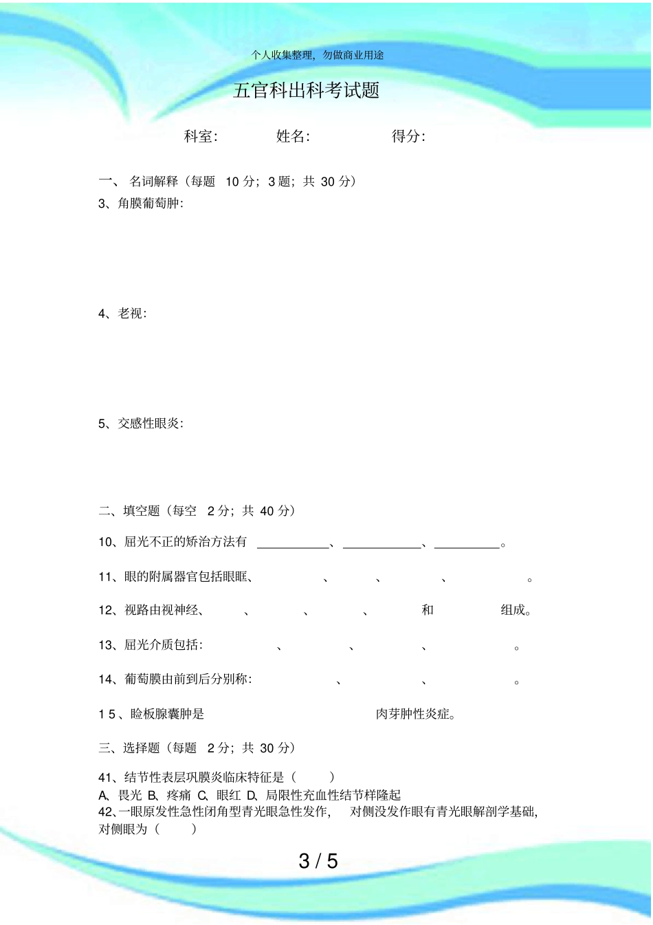 五官科出科测验题及答案_第3页