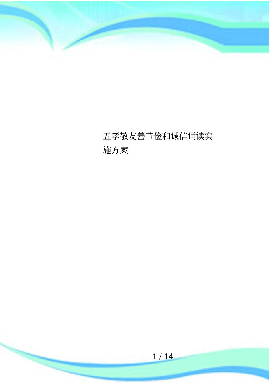 五孝敬友善节俭和诚信诵读实施方案_第1页