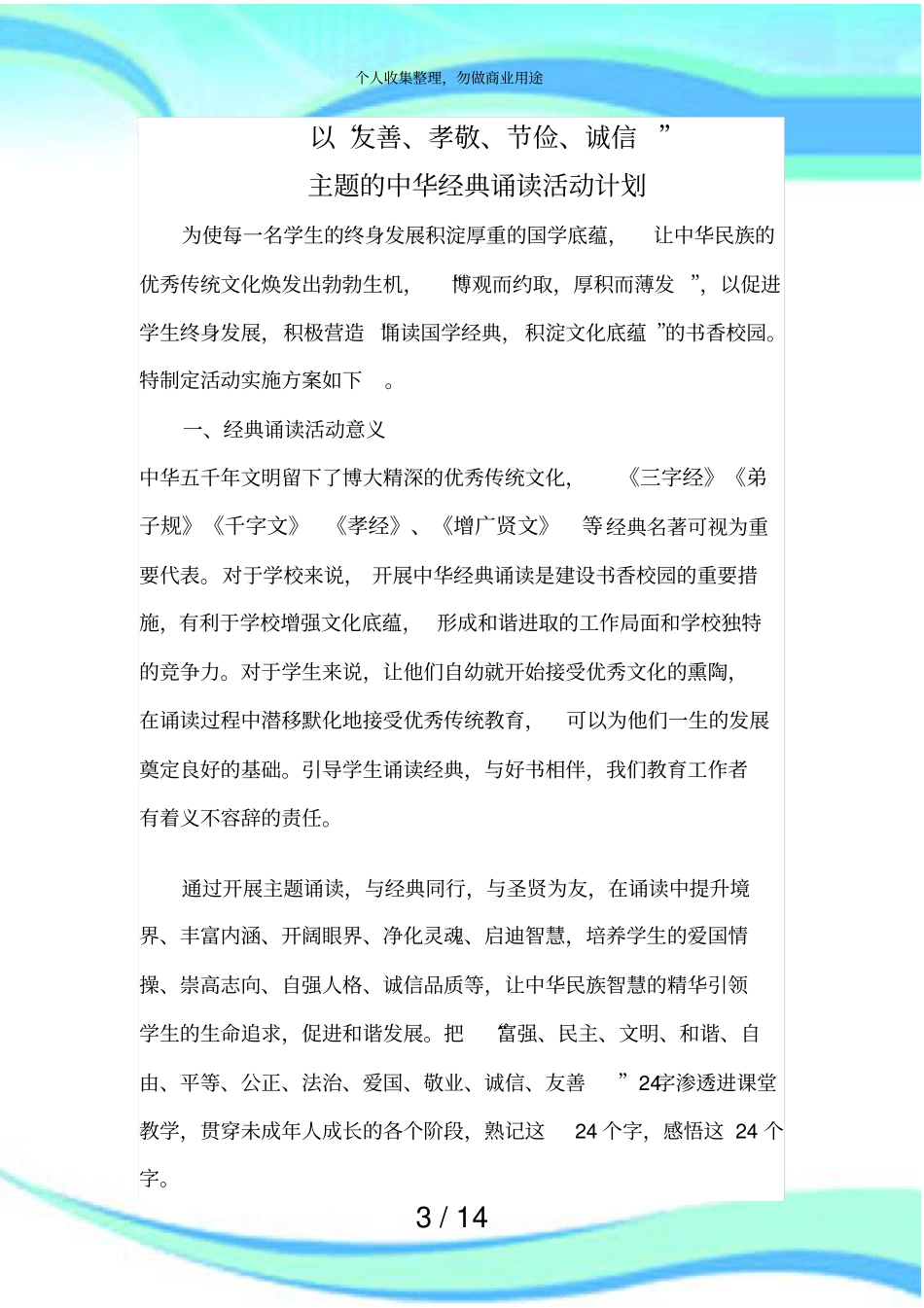 五孝敬友善节俭和诚信诵读实施方案_第3页